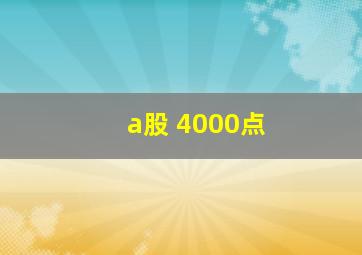 a股 4000点